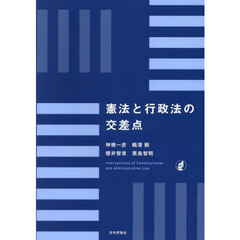 憲法と行政法の交差点