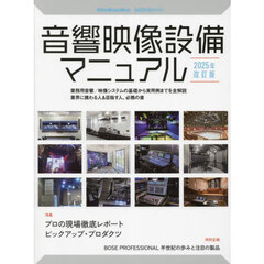 音響映像設備マニュアル　業務用音響／映像システムの基礎から実用例までを全解説業界に携わる人＆目指す人、必携の書　２０２５年改訂版