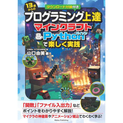 １３歳からのプログラミング上達　マインクラフト＆Ｐｙｔｈｏｎで楽しく実践