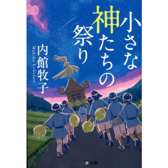 小さな神たちの祭り