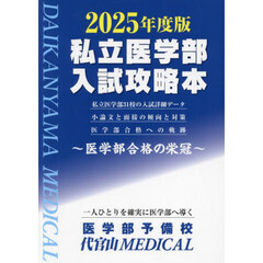 私立医学部入試攻略本　医学部合格の栄冠　２０２５年度版