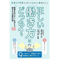 正しい「働き方」はどっち？　社会人１年目から知っておきたい会社のこと　職種を問わず一生使える働き方の基礎知識５０