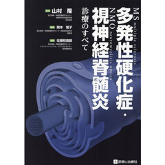 多発性硬化症・視神経脊髄炎診療のすべて