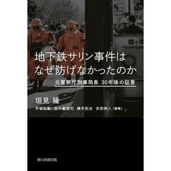 地下鉄サリン事件はなぜ防げなかったのか　元警察庁刑事局長３０年後の証言