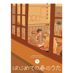 はじめての春のうた　下