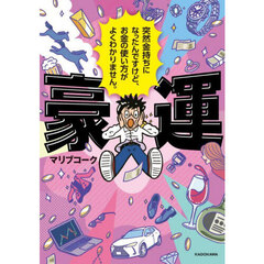 豪運　突然金持ちになったんですけど、お金の使い方がよくわかりません。