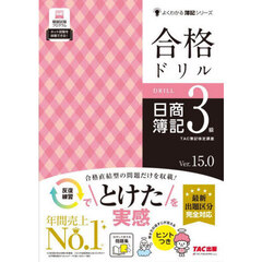合格ドリル日商簿記３級　Ｖｅｒ．１５．０