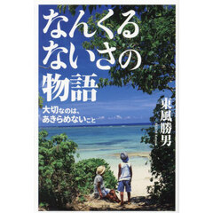 なんくるないさの物語　大切なのは、あきらめないこと