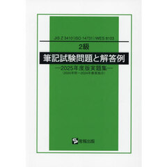 ２級筆記試験問題と解答例　ＪＩＳ　Ｚ　３４１０（ＩＳＯ　１４７３１）／ＷＥＳ　８１０３　２０２５年度版実題集