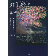君と紡ぐ日々　彼女が僕の写真に落書きする