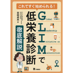 これですぐ始められる！ＧＬＩＭで低栄養診断徹底解説