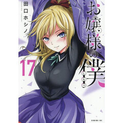 お嬢様の僕　１７