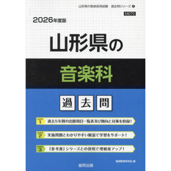 ’２６　山形県の音楽科過去問