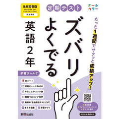 定期テストズバリよくで　光村図書英語２年