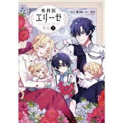 外科医エリーゼ外伝　下