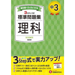 中３標準問題集理科　新装版