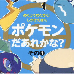 ポケモンだあれかな？　その１