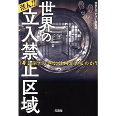 潜入！！世界の立入禁止区域　「非公開エリア」には何があるのか？