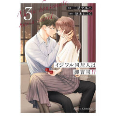 イジワル同居人は御曹司！？　３
