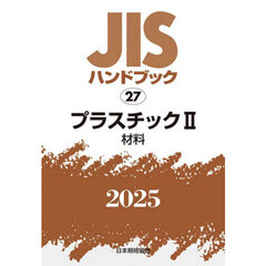 ＪＩＳハンドブック　プラスチック　２０２５－２　材料