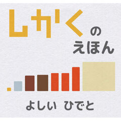 しかくのえほん