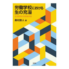 労働学校における生の充溢　生涯教育の空間論序説