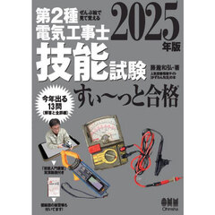 第２種電気工事士技能試験すい～っと合格　ぜんぶ絵で見て覚える　２０２５年版