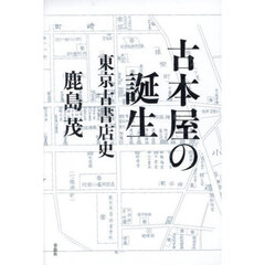 古本屋の誕生　東京古書店史