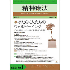 精神療法　Ｖｏｌ．５１Ｎｏ．１（２０２５）　特集はたらく人たちのウェルビーイング　‘はたらき方’というよりも，‘企業風土’の改革を