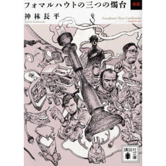 フォマルハウトの三つの燭台　倭篇