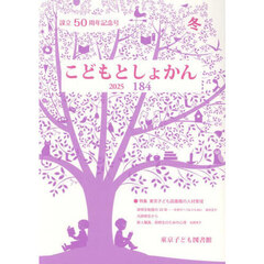 こどもとしょかん　１８４（２０２５冬）