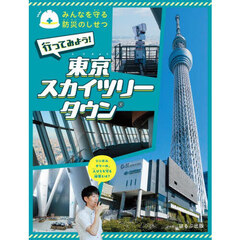 みんなを守る防災のしせつ　〔１〕　行ってみよう！東京スカイツリータウン
