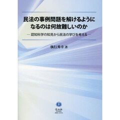 民法の事例問題を解けるようになるのは何故難しいのか　認知科学の知見から民法の学びを考える
