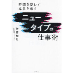 ニュータイプの仕事術　時間を使わず成果を出す