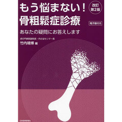 もう悩まない！骨粗鬆症診療　あなたの疑問にお答えします　改訂第２版