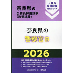 ’２６　奈良県の警察官Ｂ