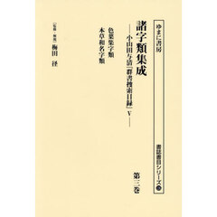 諸字類集成　小山田与清『群書捜索目録』　５　第３巻　復刻　色葉集字類　本草和名字類