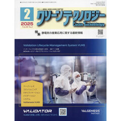 クリーンテクノロジー　クリーン環境と清浄化技術の専門誌　ＶＯＬ．３５ＮＯ．２（２０２５．２）