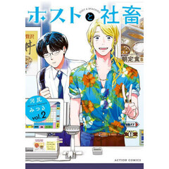 ホストと社畜　２