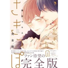 つむぎくんのさきっぽ　完全版