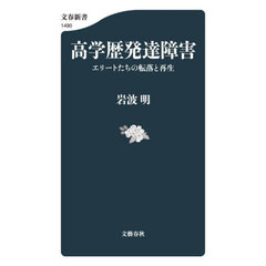 高学歴発達障害　エリートたちの転落と再生