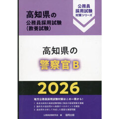 ’２６　高知県の警察官Ｂ
