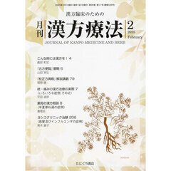 月刊漢方療法　漢方臨床のための　Ｖｏｌ．２８Ｎｏ．１１（２０２５－２）