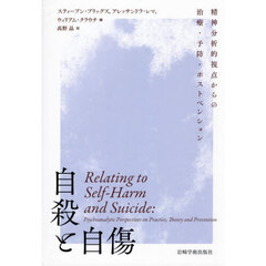自殺と自傷　精神分析的視点からの治療・予防・ポストベンション