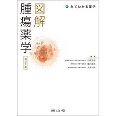 図解腫瘍薬学　改訂２版