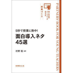５秒で授業に熱中！面白導入ネタ４５選