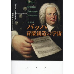 バッハ音楽創造の宇宙