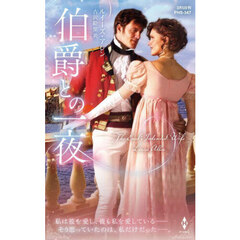 伯爵との一夜