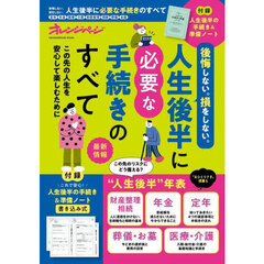 後悔しない。損をしない。人生後半に必要な手続きのすべて　この先の人生を安心して楽しむために
