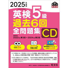 ＣＤ　’２５　英検５級過去６回全問題集